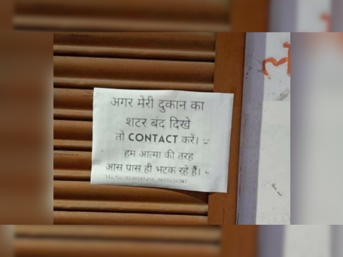 दुकान के बार लिखा था,"शटर बंद दिखे तो फोन करें, हम आत्मा की तरह यहीं भटक रहे हैं"