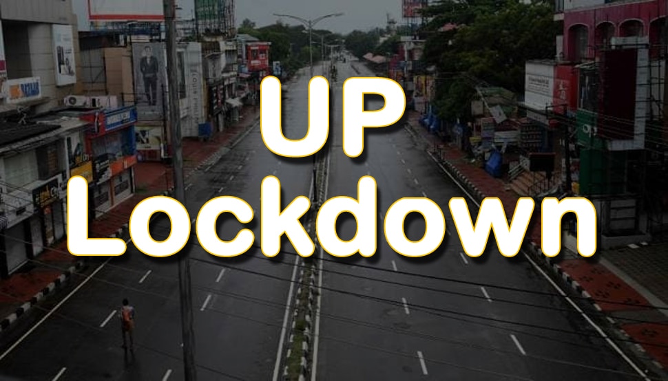 UP Lockdown: 20 जिलों को छोड़कर बाकी प्रदेश में दी गई ढील, जानिए क्या मिली छूट