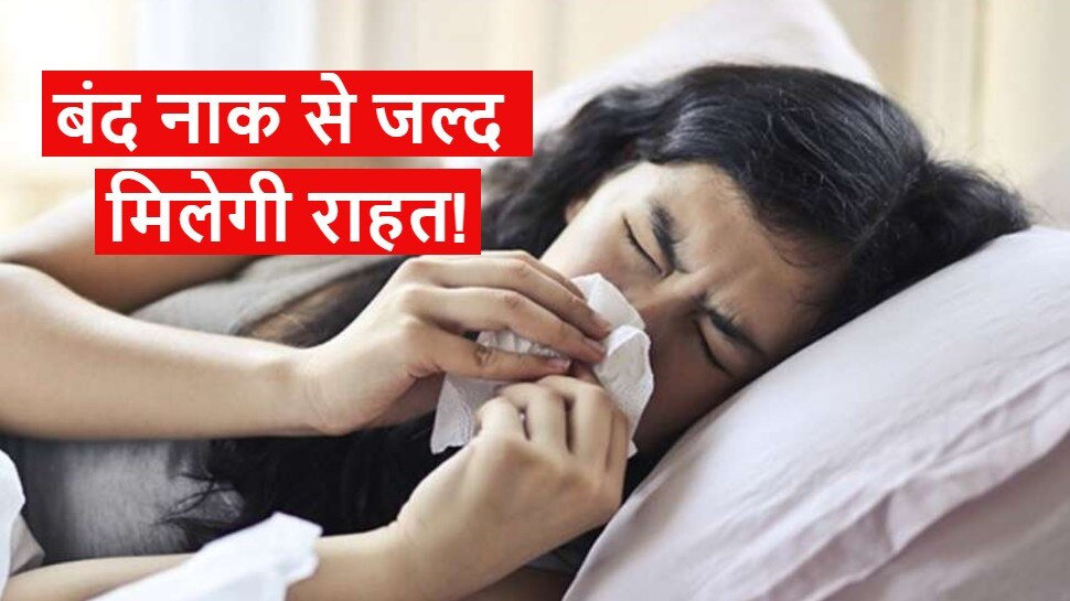 health news: बंद नाक से जल्द राहत दिलाएंगे ये घरेलू उपाय, क्लिक कर जानें