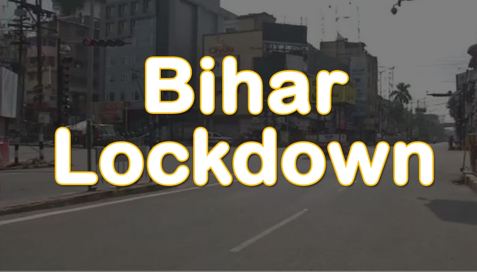 Bihar Lockdown: बिहार में 8 जून तक के लिए बढ़ा लॉकडाउन, जानिए नया आदेश