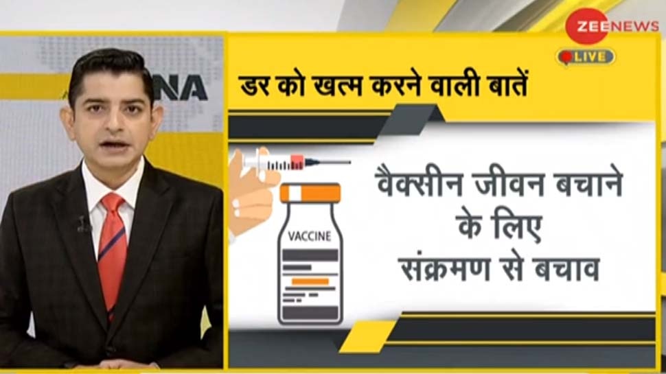 DNA ANALYSIS: Corona Vaccine लगवाने से क्यों डर रहे लोग? जानिए वैक्सीनेशन से जुड़ी ये अहम बातें