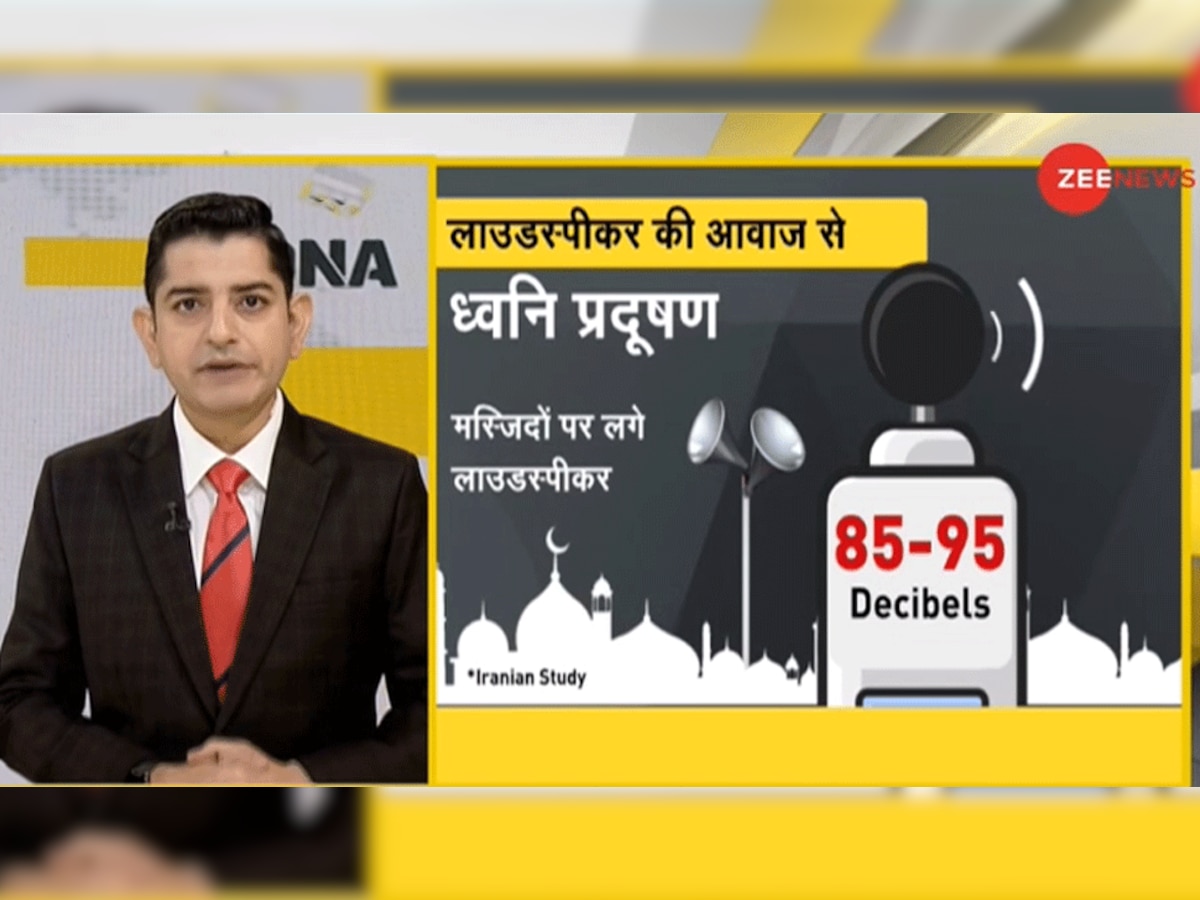 DNA ANALYSIS: मस्जिदों में लाउडस्पीकर पर सऊदी अरब का बड़ा फैसला, क्या भारत में ऐसा हो सकता है?