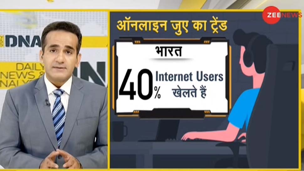 DNA ANALYSIS: ऑनलाइन जुए का ट्रेंड, ब्रिटेन को भी पीछे छोड़ देगा भारत?