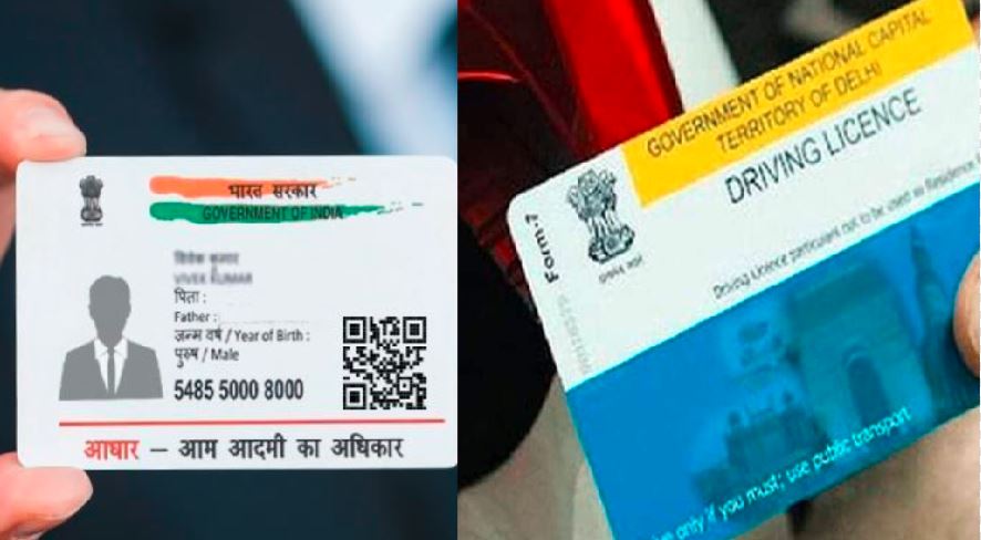 Driving License को Aadhaar Card से लिंक करना हुआ अनिवार्य, जानिए क्या है प्रोसेस