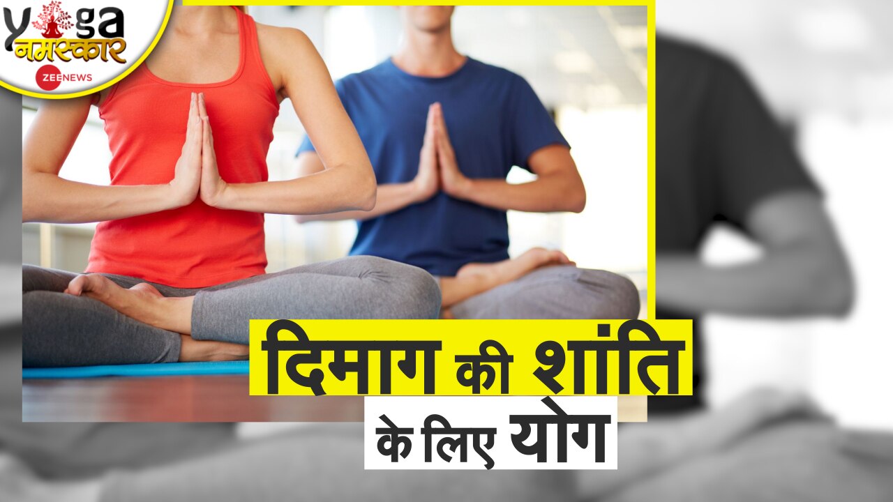 Yog Namaskar Best yoga poses for mental peace Yog Namaskar इस