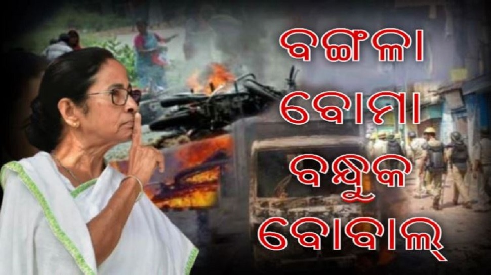 ପଶ୍ଚିମବଙ୍ଗର ଅନ୍ତହୀନ ରାଜନୈତିକ ରକ୍ତଚରିତ୍ର, ଆଜିର ଦିନ ଅତ୍ୟନ୍ତ ଗୁରୁତ୍ୱପୂର୍ଣ୍ଣ