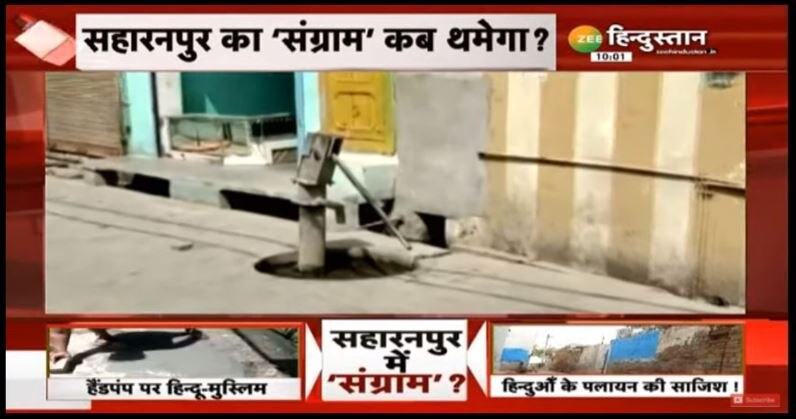 UP में हैंडपम्प भी हिन्दू-मुस्लिम हो गया? तंग आकर पंडित परिवार ने दी पलायन की धमकी