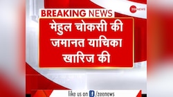 मेहुल चोकसी की जमानत याचिका खारिज 
