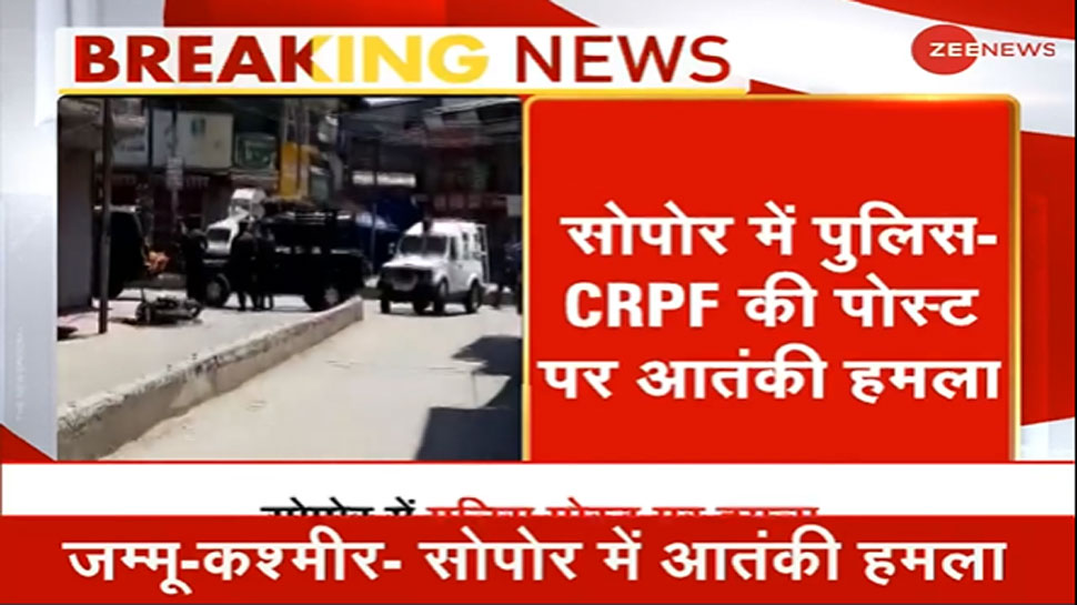 जम्मू-कश्मीर के सोपोर में CRPF और पुलिस टीम पर आतंकी हमला, दो जवान शहीद