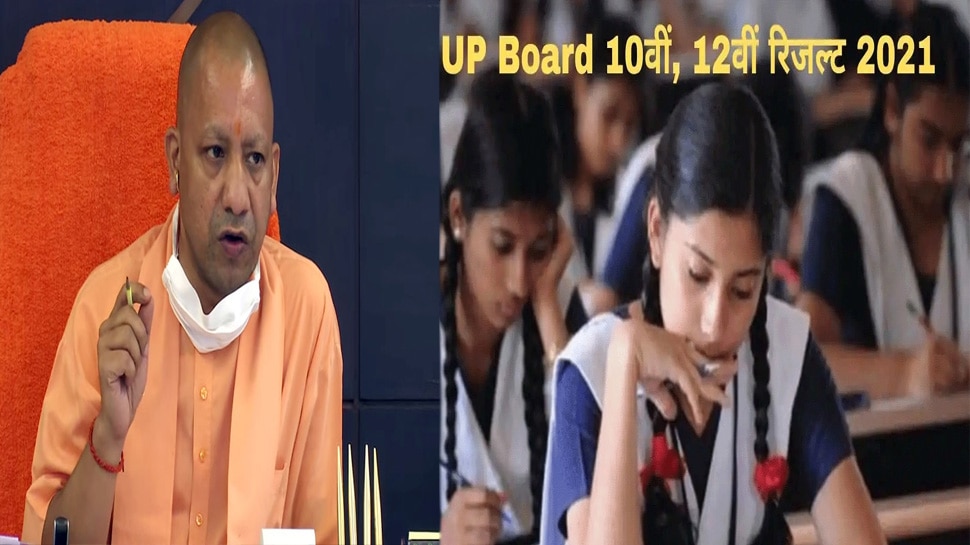 UP Board Result 2021: बिना मेरिट जारी होंगे 10वीं-12वीं के परिणाम, CM योगी ने दिए निर्देश