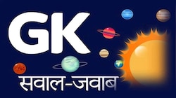 कॉम्पिटेटिव एग्जाम के छात्र जरूर जानें जीके और करंट अफेयर्स से जुड़े ये 12 सवाल
