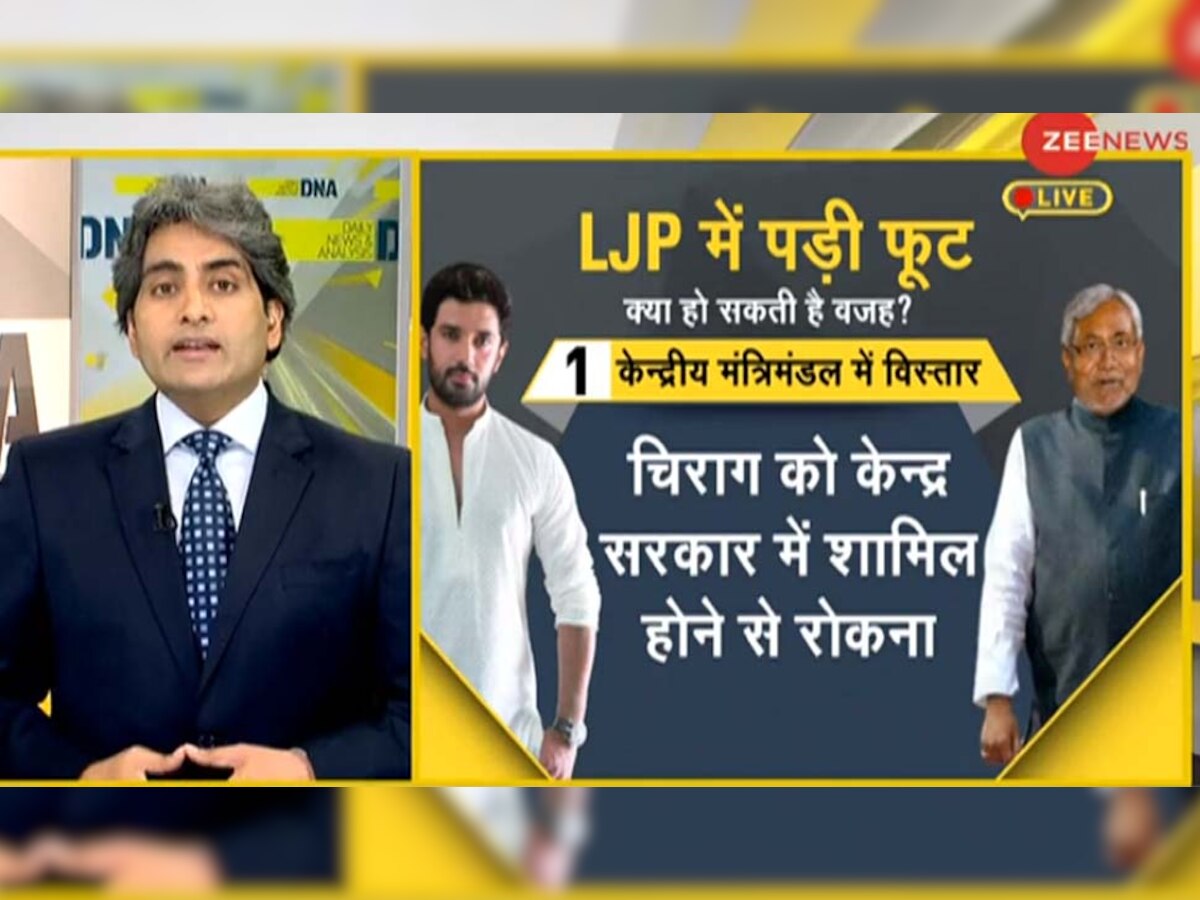 DNA ANALYSIS: रामविलास पासवान की LJP में  फूट का BJP कनेक्शन, क्या ये है वजह?