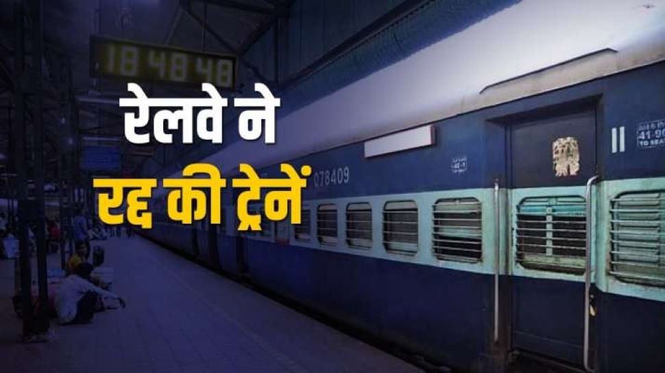 Indian Railways ने 26 से ज्यादा ट्रेनों को किया रद्द, सफर से पहले एक बार जरूर देख लें ये लिस्ट