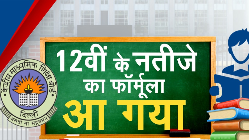 CBSE 12th Result 2021: 30:30:40 के फॉर्मूले पर पास होंगे 12वीं के छात्र,  CBSE ने Supreme Court में दी जानकारी