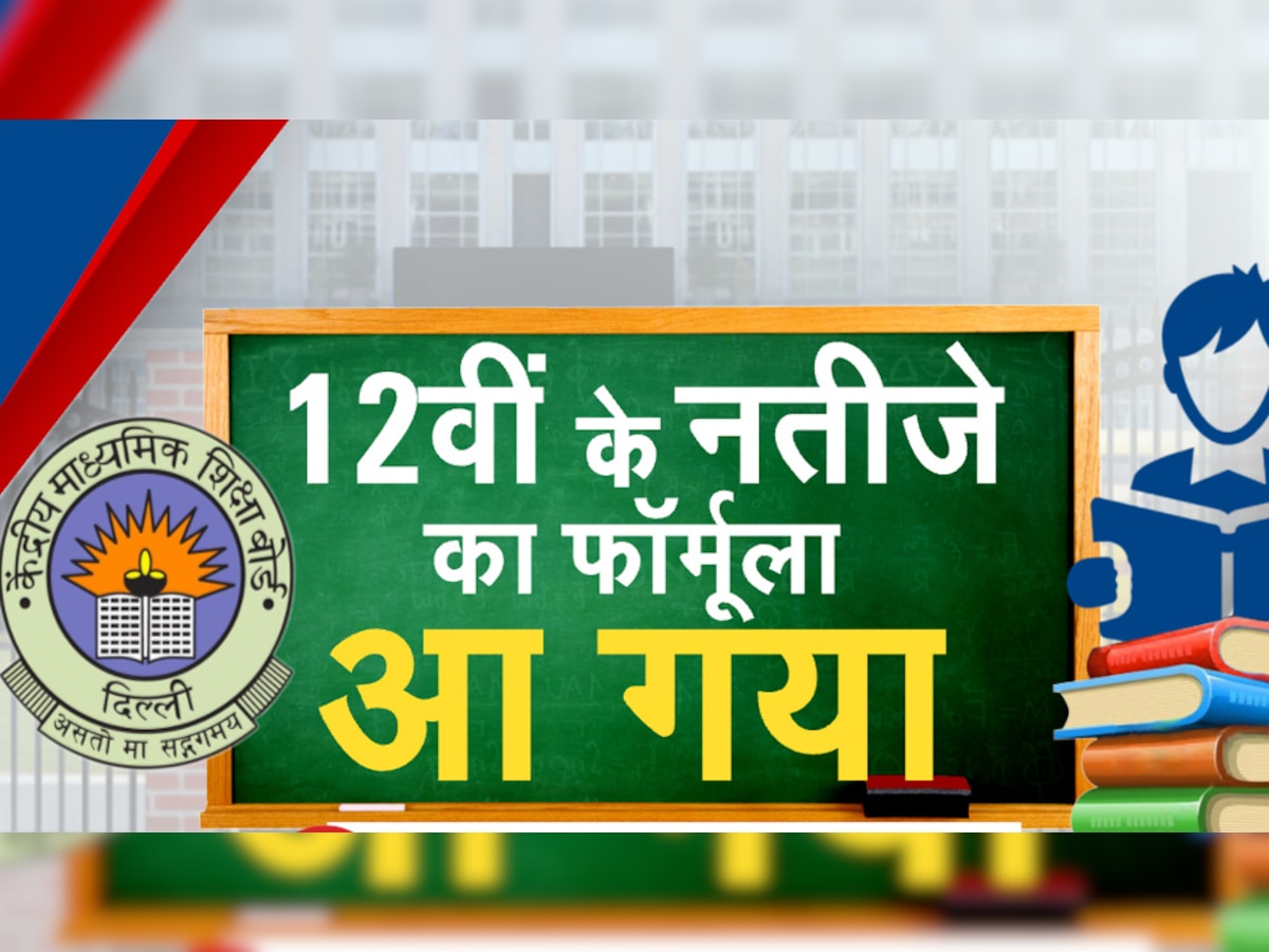 CBSE 12th Result 2021: 30:30:40 के फॉर्मूले पर पास होंगे 12वीं के छात्र,  CBSE ने Supreme Court में दी जानकारी