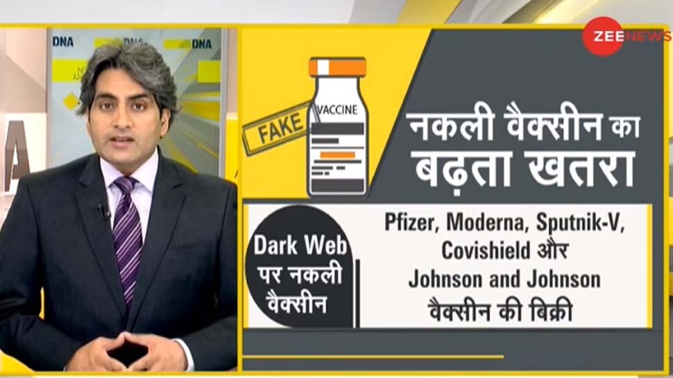 DNA ANALYSIS: नकली Corona Vaccine से सावधान, कहीं आपकी सोसायटी में भी तो नहीं हो रहा ऐसा वैक्सीनेशन?