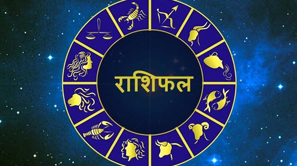 Daily Horoscope 21 June, 2020: मंगल को चंद्रमा तुला राशि में करेगा संचार, जानिए आप पर क्‍या पड़ेगा असर