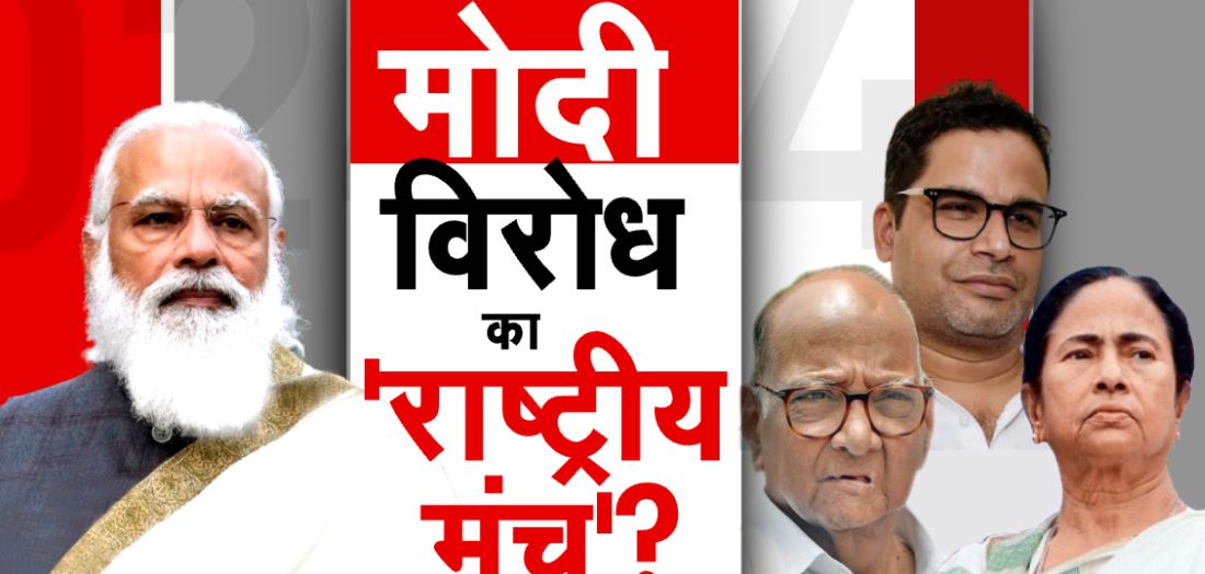 Sharad Pawar के साथ विपक्षी नेताओं की बड़ी बैठक, PM Narendra Modi के खिलाफ मोर्चे की तैयारी?