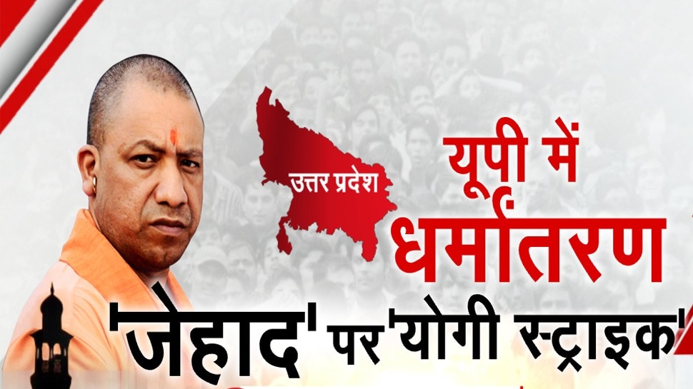 UP: धर्मांतरण की साजिश पर योगी सरकार सख्त, आरोपियों पर NSA लगाने की तैयारी