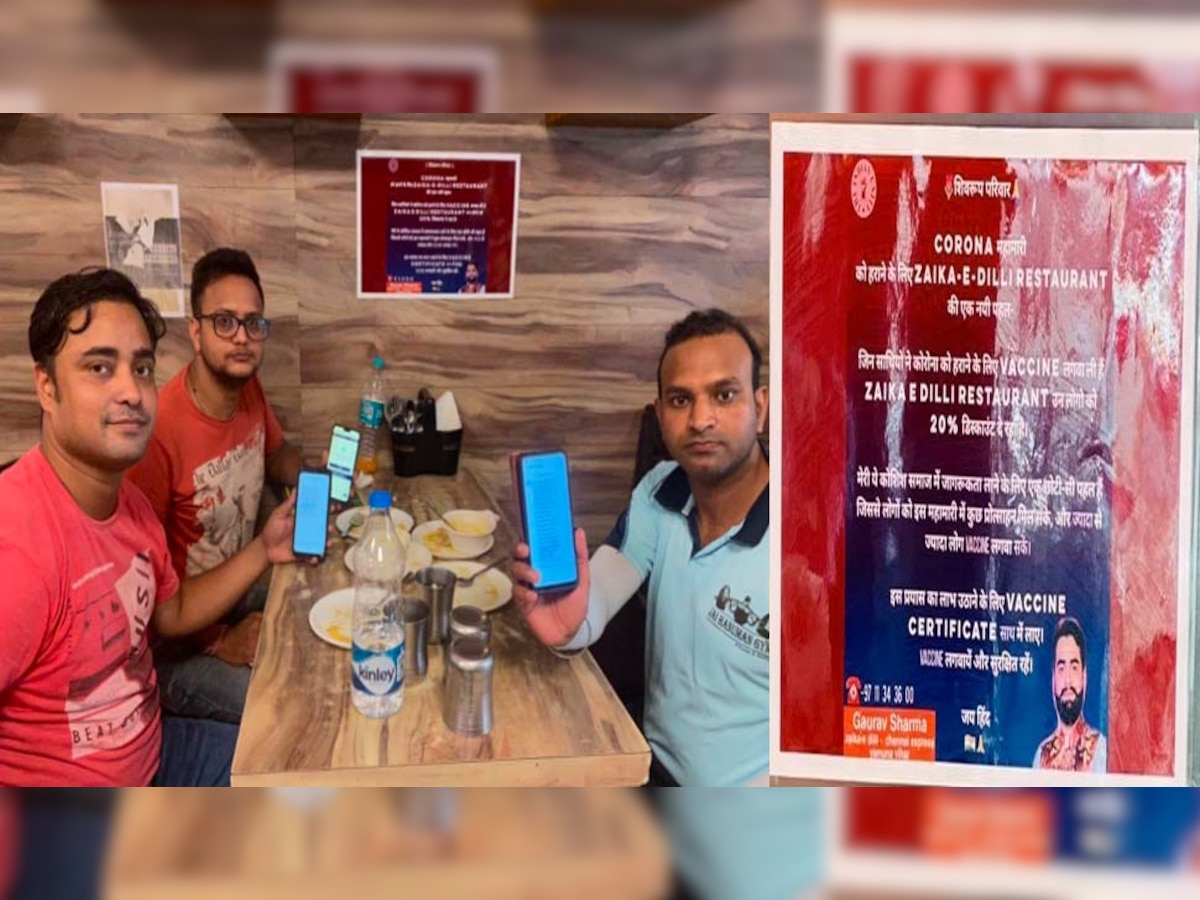 दिल्ली-NCR के रेस्टोरेंट्स का अनोखा ऑफर, Vaccine का सर्टिफिकेट दिखाने पर मिलेगी इतनी छूट