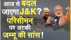 आज से बदल जाएगा J&K? परिसीमन पर अटकी Jammu की सांस!