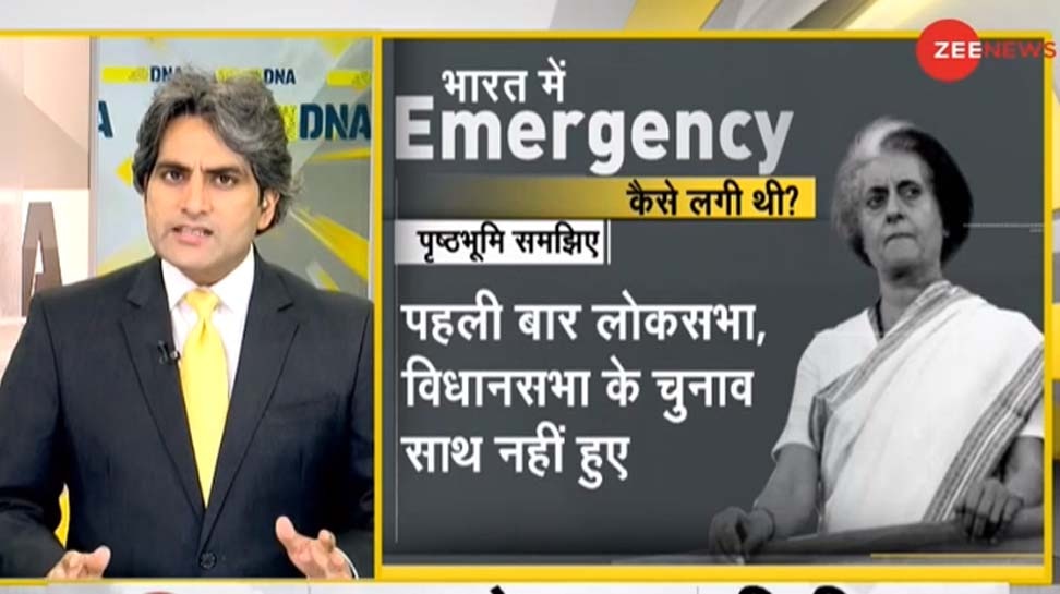 DNA ANALYSIS: हाई कोर्ट का वो फैसला जिसकी वजह से इंदिरा गांधी को देना पड़ता इस्तीफा और नहीं लगती इमरजेंसी