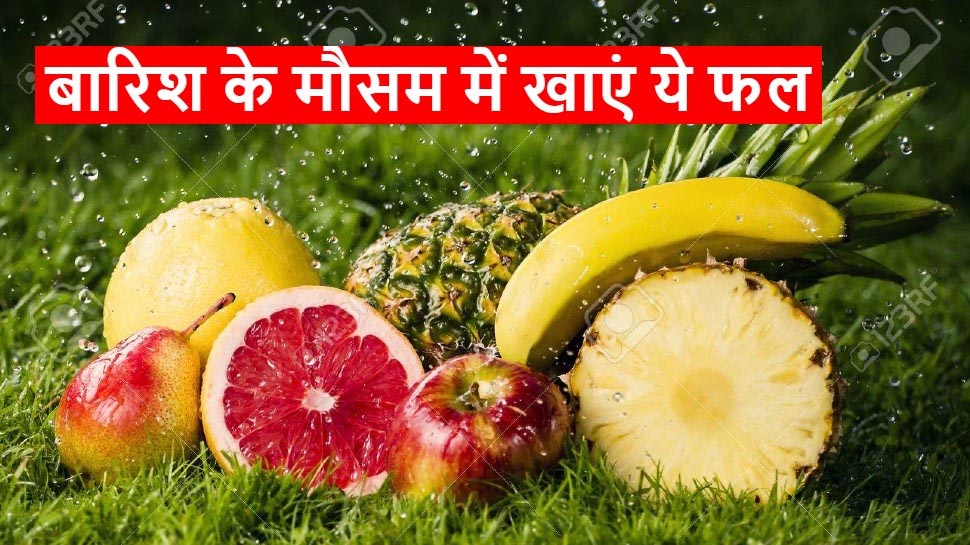 immunity booster fruit: बरसात में कई बीमारियों से दूर रखते हैं ये 5 फल, एक्सपर्ट ने बताए एक से बढ़कर एक फायदे...