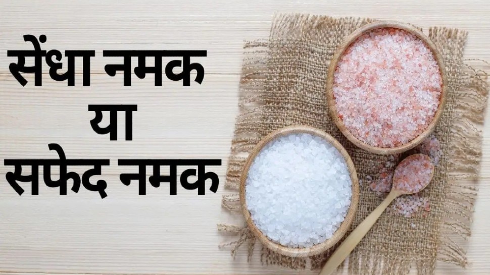 normal salt vs sendha salt know here benefits of rock salt also difference  between plain and rock salt brmp | Normal Salt Vs Sendha Salt कौन सा नमक  सेहत के लिए है