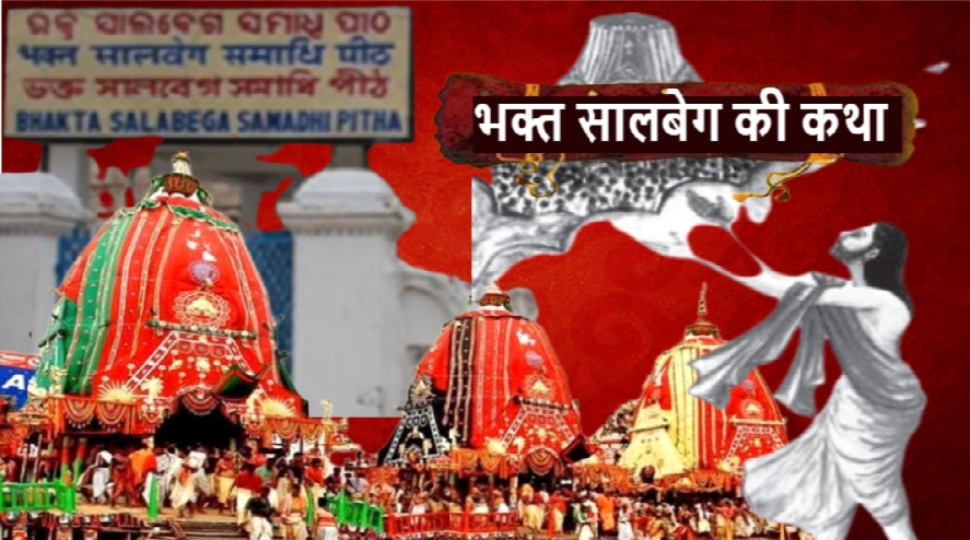 Rath Yatra 2021: जब अचानक ही एक मजार पर रुक गई रथयात्रा, जानिए भगवान के मुस्लिम भक्त की कथा