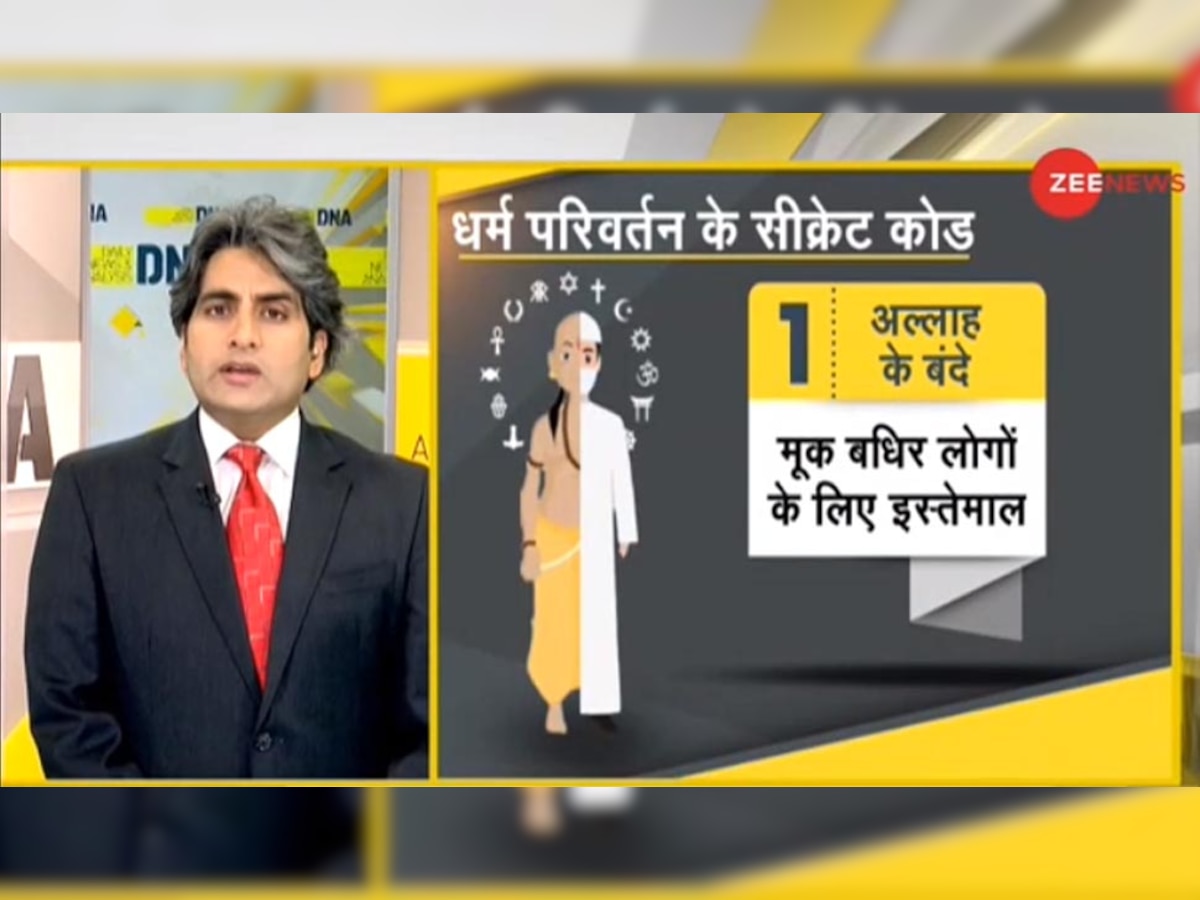 DNA ANALYSIS: धर्मांतरण कराने वाले गैंग की बड़ी साजिश, इन 7 सीक्रेट कोड के जरिए बदल रहे धर्म