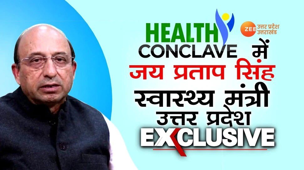 ZEE UPUK Health Conclave: कोरोना की तीसरी लहर से निपटने की क्या है योगी सरकार की तैयारी, स्वास्थ्य मंत्री ने बताया