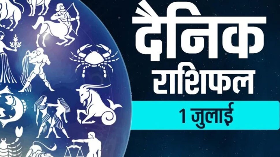 Horoscope 1 July 2021: गुरुवार को इन 8 राशि के जातकों को जबर्दस्त मुनाफा, 4 को होगी मुश्किल