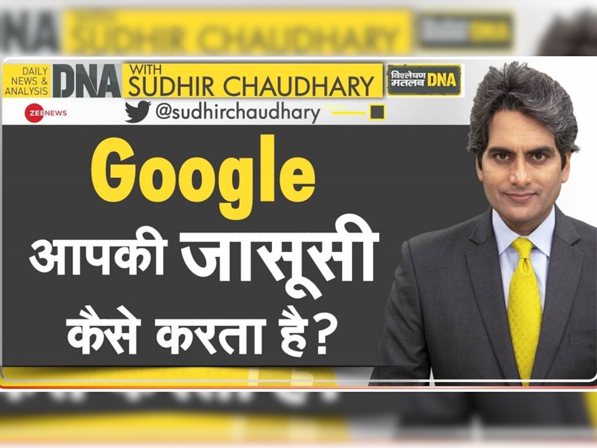 DNA ANALYSIS: प्राइवेसी पर Google का डाका, जानिए कैसे आपकी बातें सुन रही टेक कंपनी