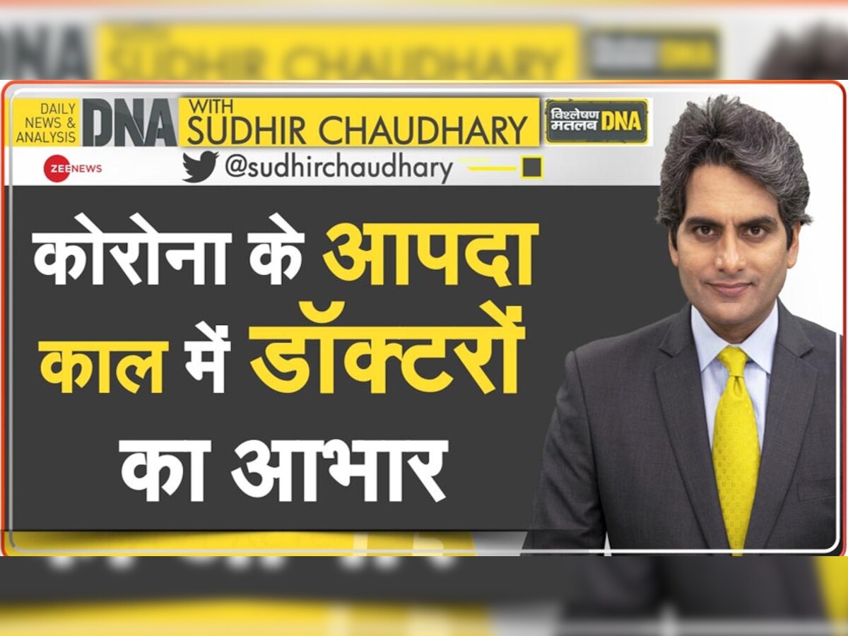 DNA ANALYSIS: कोरोना के आपदा काल में इन डॉक्टरों ने जान दांव पर लगाकर निभाया अपना फर्ज