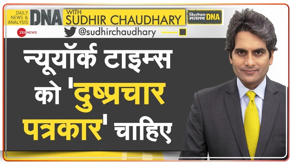 DNA ANALYSIS: न्यूयॉर्क टाइम्स का अर्बन नक्सल 'रिक्रूटमेंट प्लान'? जॉब ओपनिंग में लिखी ऐसी बातें