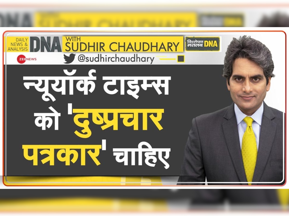 DNA ANALYSIS: न्यूयॉर्क टाइम्स का अर्बन नक्सल 'रिक्रूटमेंट प्लान'? जॉब ओपनिंग में लिखी ऐसी बातें