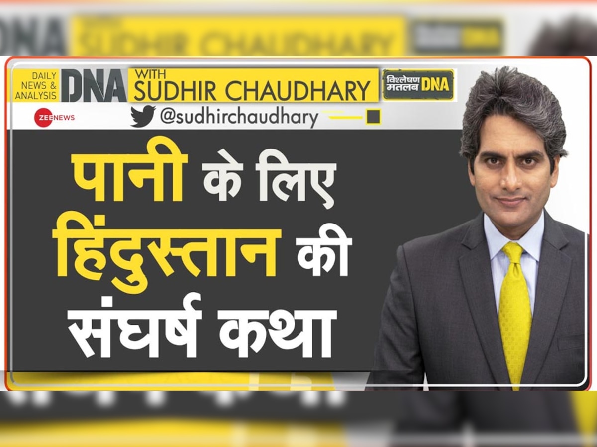 DNA ANALYSIS: इस गांव में पानी को ताले में रखते हैं लोग, ये है वजह