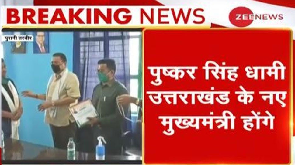 Pushkar Singh Dhami होंगे उत्तराखंड के अगले CM, चार महीने में राज्य को मिला तीसरा मुख्यमंत्री