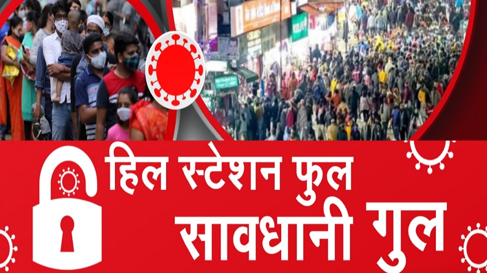 Unlock के बाद सैर-सपाटे पर निकले लोग, भीड़ से बढ़ रहा खतरा