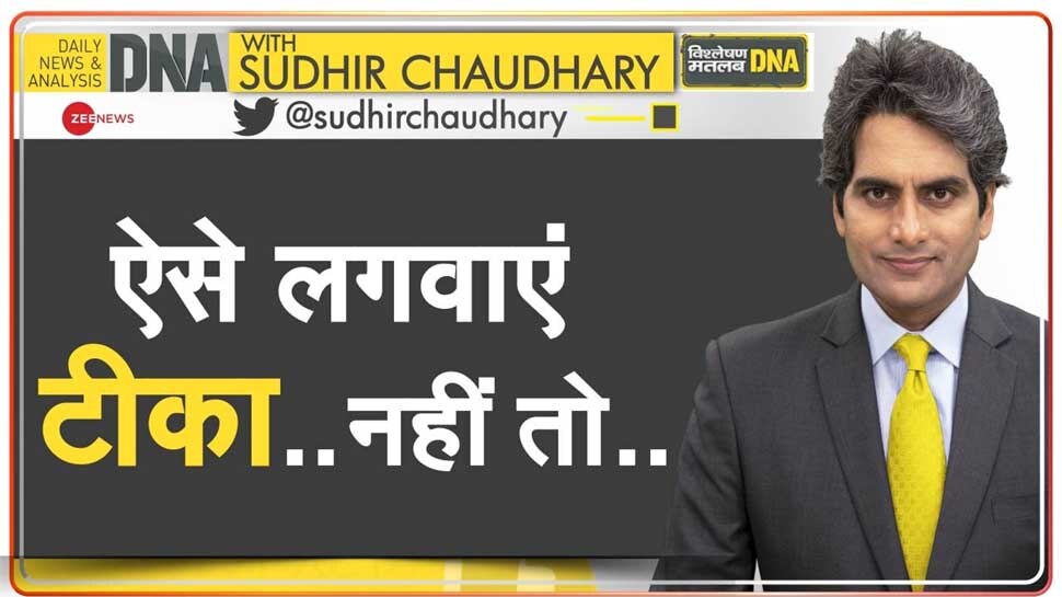 DNA ANALYSIS: गलत तरीके से वैक्सीन लगवाने से इस बात का खतरा, जानें क्या करें क्या न करें