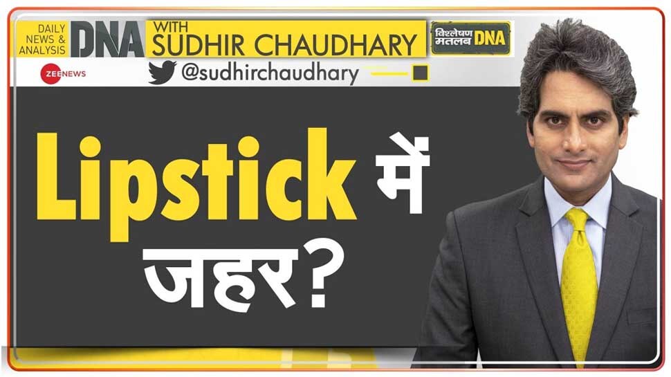 DNA ANALYSIS: आपकी लिपस्टिक जहरीली तो नहीं? मिलाया जा रहा ये खतरनाक केमिकल