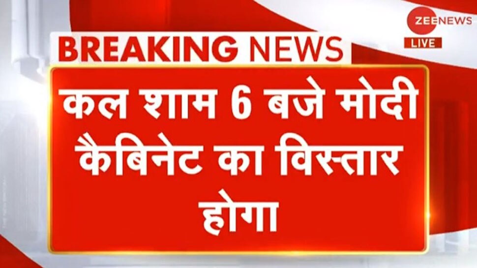 मोदी सरकार के दूसरे कार्यकाल का पहला विस्‍तार कल, इन चेहरों को मिलेगी जगह!