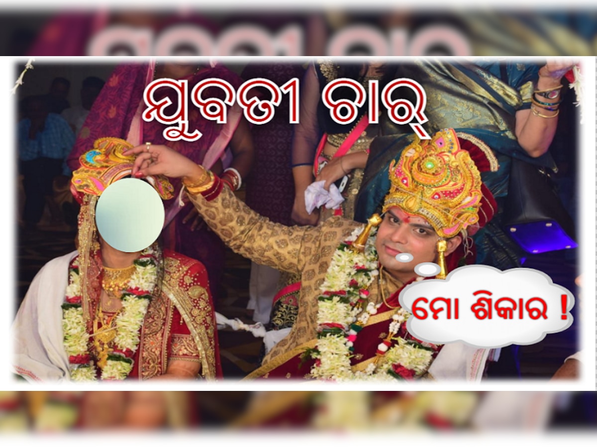 ମଥାରେ ଦେଇ ସିନ୍ଦୂର ଯୁବତୀଙ୍କୁ ଠକୁଥିଲା ବିଲଡର୍