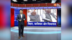 Bihar Politics: बिहार में जातिवाद और सियासत