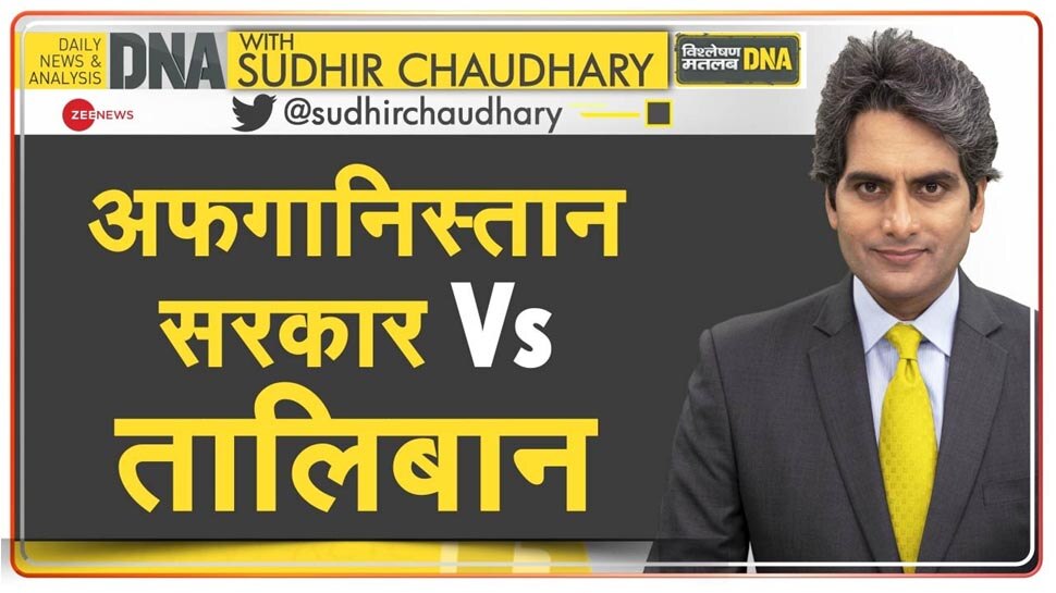 dna analysis US military mission in Afghanistan to end growing influence of Taliban ] | DNA ANALYSIS: अफगानिस्तान से अमेरिका ने अपने कदम पीछे क्यों खींचे? भारत पर होगा ऐसा असर - Vimarsana News