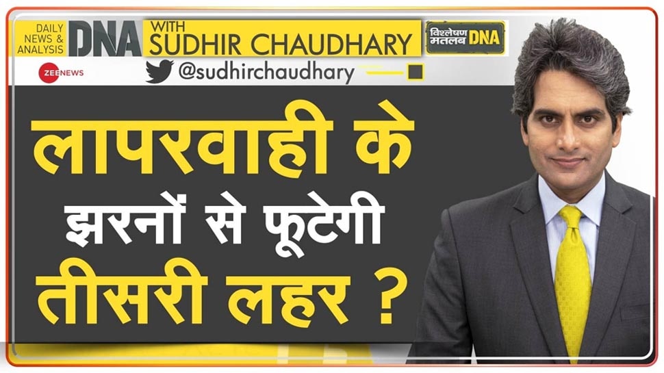 DNA ANALYSIS: लापरवाही के झरनों से फूटेगी कोरोना की तीसरी लहर? सामने आईं ऐसी भयावह तस्वीरें