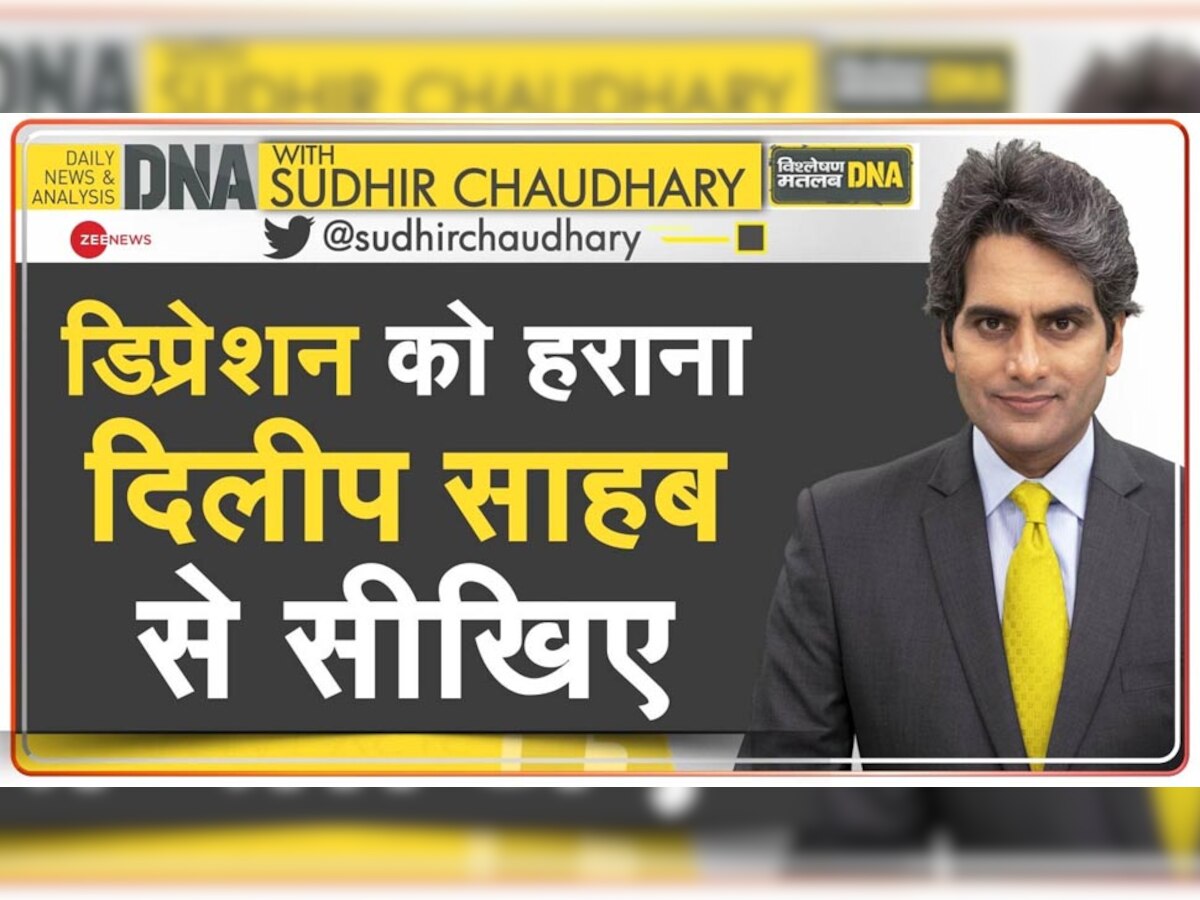 DNA ANALYSIS: डिप्रेशन को हराना दिलीप कुमार से सीखिए, 'ट्रेजडी किंग' ने ऐसे जीती थी जंग