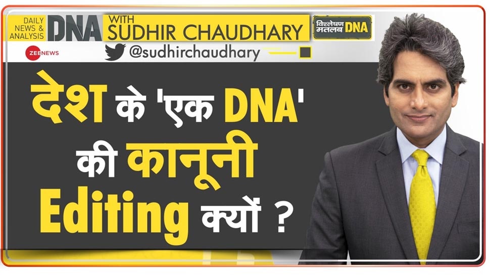 DNA ANALYSIS: एक देश एक कानून का सपना होगा साकार? समझिए क्यों जरूरी है यूनिफॉर्म सिविल कोड