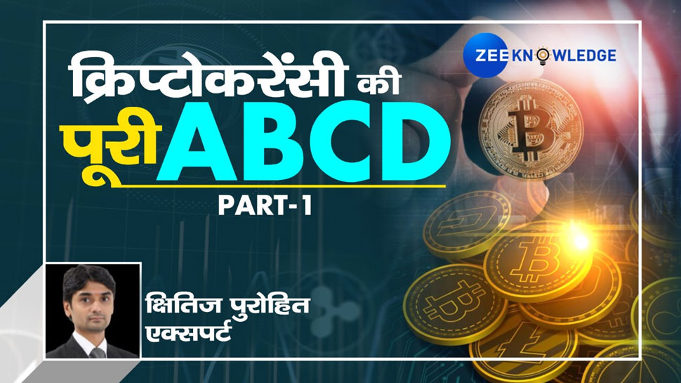 Cryptocurrency से हैं कन्फ्यूज! आइए, इस 'सीक्रेट' करेंसी को जरा खुलकर जानते हैं Cryptocurrency से हैं कन्फ्यूज! आइए, इस 'सीक्रेट' करेंसी को जरा खुलकर जानते हैं