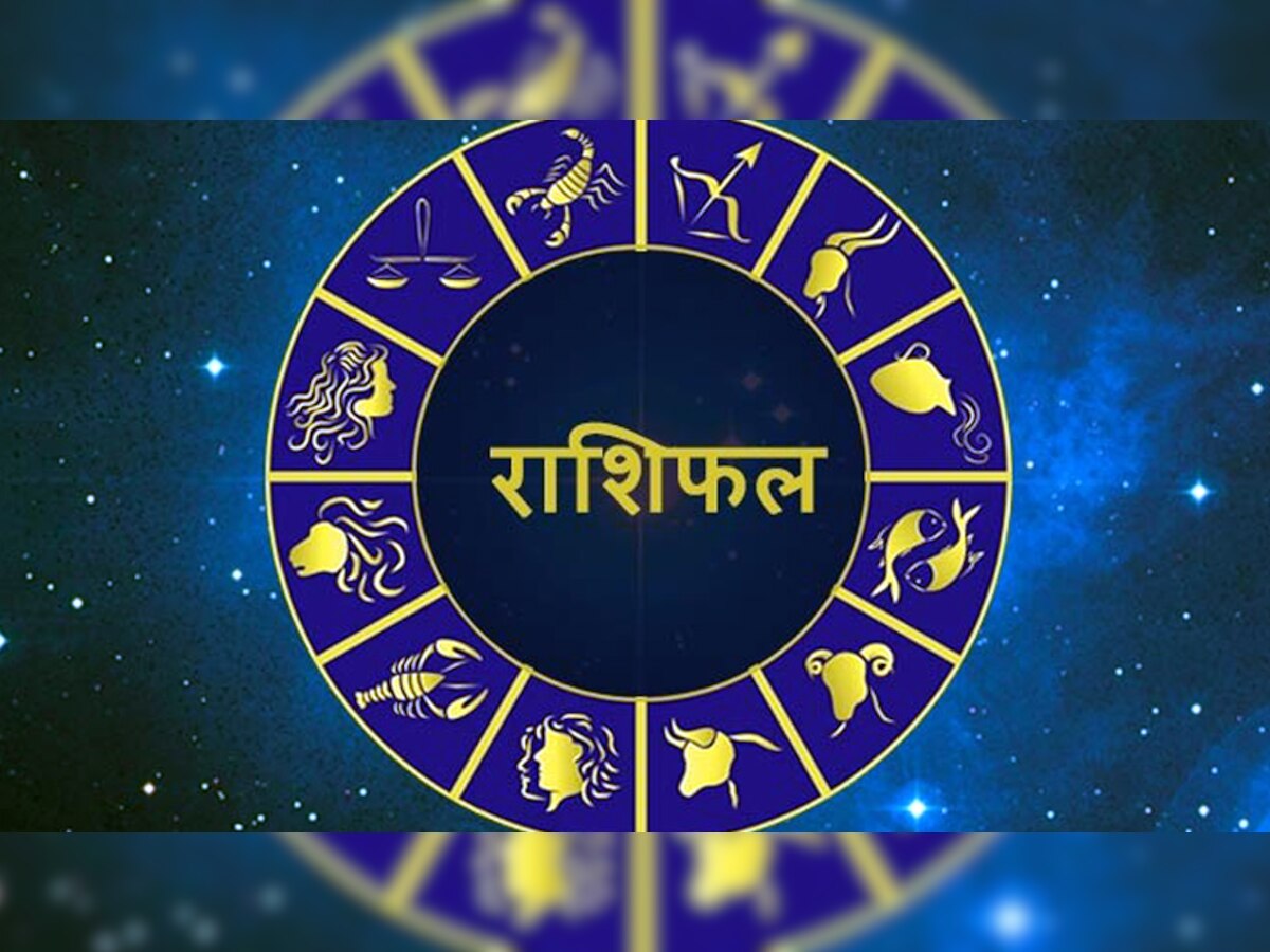 Horoscope, 13 July 2021: इन 2 राशि के जातकों के लिए कष्टकारी रहेगा मंगलवार, हो जाएं सावधान